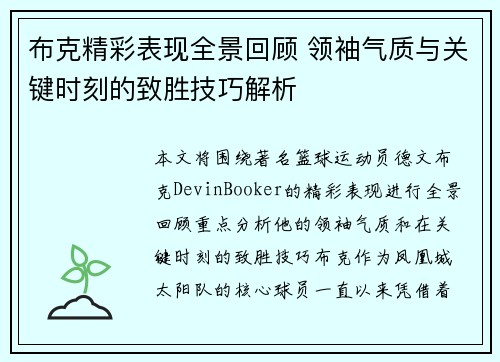 布克精彩表现全景回顾 领袖气质与关键时刻的致胜技巧解析 布克精彩表现全景回顾 领袖气质与关键时刻的致胜技巧解析