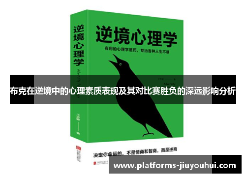 布克在逆境中的心理素质表现及其对比赛胜负的深远影响分析
