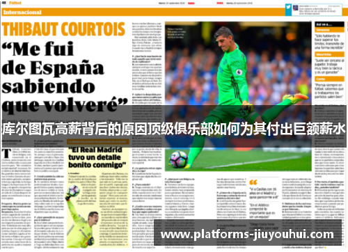 库尔图瓦高薪背后的原因顶级俱乐部如何为其付出巨额薪水 库尔图瓦高薪背后的原因顶级俱乐部如何为其付出巨额薪水
