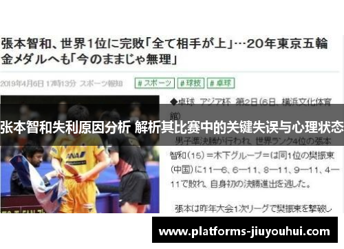 张本智和失利原因分析 解析其比赛中的关键失误与心理状态 张本智和失利原因分析 解析其比赛中的关键失误与心理状态