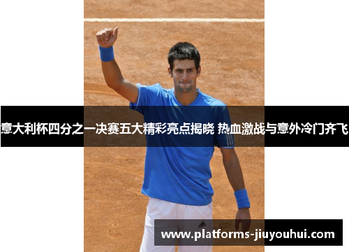 意大利杯四分之一决赛五大精彩亮点揭晓 热血激战与意外冷门齐飞