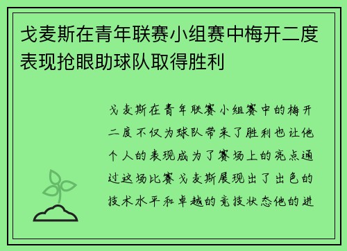 戈麦斯在青年联赛小组赛中梅开二度表现抢眼助球队取得胜利 戈麦斯在青年联赛小组赛中梅开二度表现抢眼助球队取得胜利