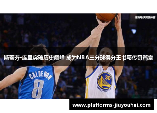 斯蒂芬·库里突破历史巅峰 成为NBA三分球得分王书写传奇篇章
