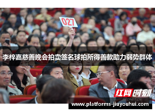 李梓嘉慈善晚会拍卖签名球拍所得善款助力弱势群体