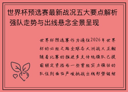 世界杯预选赛最新战况五大要点解析 强队走势与出线悬念全景呈现