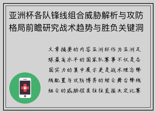 亚洲杯各队锋线组合威胁解析与攻防格局前瞻研究战术趋势与胜负关键洞察
