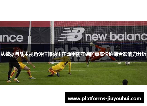从数据与战术视角评估佩德里在西甲防守端的真实价值综合影响力分析