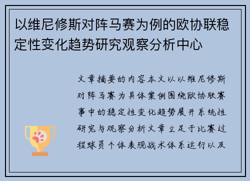 以维尼修斯对阵马赛为例的欧协联稳定性变化趋势研究观察分析中心 以维尼修斯对阵马赛为例的欧协联稳定性变化趋势研究观察分析中心