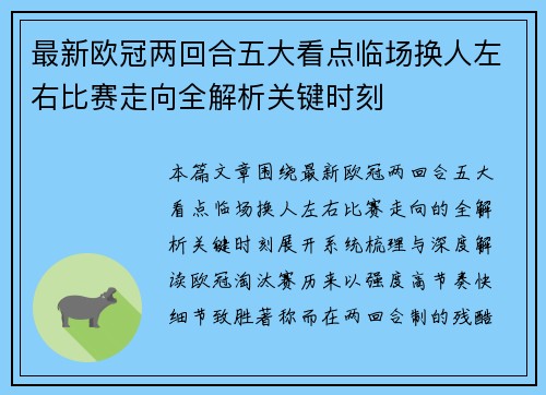 最新欧冠两回合五大看点临场换人左右比赛走向全解析关键时刻