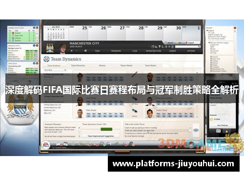 深度解码FIFA国际比赛日赛程布局与冠军制胜策略全解析 深度解码FIFA国际比赛日赛程布局与冠军制胜策略全解析