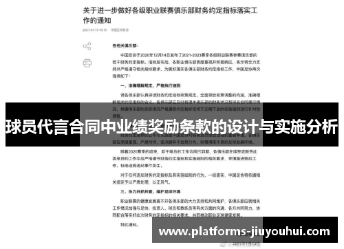 球员代言合同中业绩奖励条款的设计与实施分析