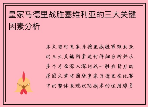 皇家马德里战胜塞维利亚的三大关键因素分析 皇家马德里战胜塞维利亚的三大关键因素分析