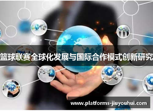 篮球联赛全球化发展与国际合作模式创新研究 篮球联赛全球化发展与国际合作模式创新研究