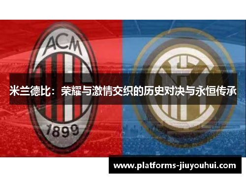 米兰德比：荣耀与激情交织的历史对决与永恒传承