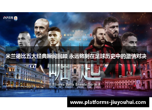 米兰德比五大经典瞬间回顾 永远铭刻在足球历史中的激情对决 米兰德比五大经典瞬间回顾 永远铭刻在足球历史中的激情对决