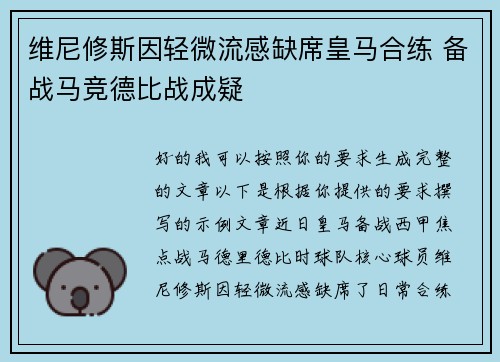维尼修斯因轻微流感缺席皇马合练 备战马竞德比战成疑