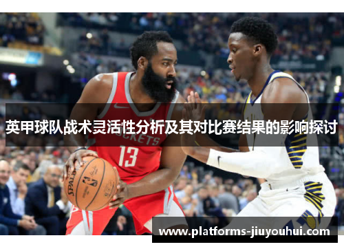 英甲球队战术灵活性分析及其对比赛结果的影响探讨