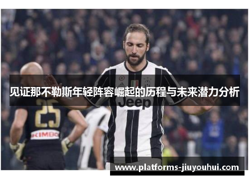 见证那不勒斯年轻阵容崛起的历程与未来潜力分析