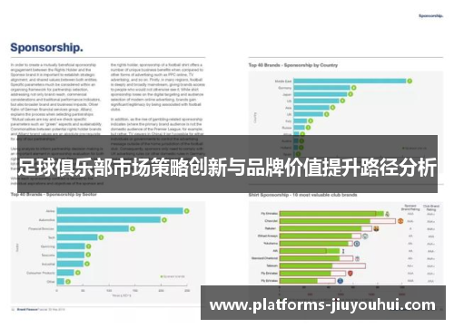 足球俱乐部市场策略创新与品牌价值提升路径分析 足球俱乐部市场策略创新与品牌价值提升路径分析