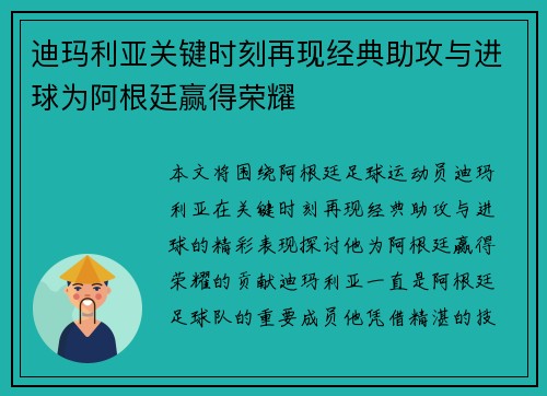 迪玛利亚关键时刻再现经典助攻与进球为阿根廷赢得荣耀