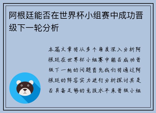 阿根廷能否在世界杯小组赛中成功晋级下一轮分析 阿根廷能否在世界杯小组赛中成功晋级下一轮分析
