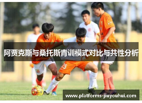 阿贾克斯与桑托斯青训模式对比与共性分析