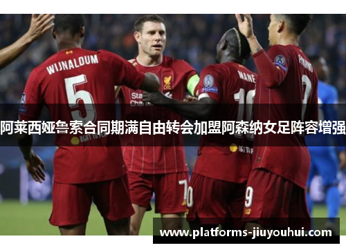 阿莱西娅鲁索合同期满自由转会加盟阿森纳女足阵容增强 阿莱西娅鲁索合同期满自由转会加盟阿森纳女足阵容增强