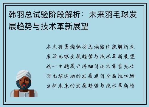 韩羽总试验阶段解析：未来羽毛球发展趋势与技术革新展望