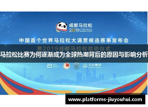马拉松比赛为何逐渐成为全球热潮背后的原因与影响分析 马拉松比赛为何逐渐成为全球热潮背后的原因与影响分析