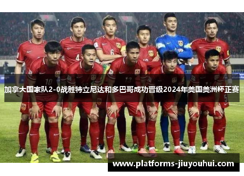 加拿大国家队2-0战胜特立尼达和多巴哥成功晋级2024年美国美洲杯正赛
