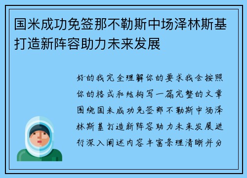 国米成功免签那不勒斯中场泽林斯基打造新阵容助力未来发展