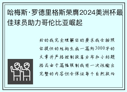 哈梅斯·罗德里格斯荣膺2024美洲杯最佳球员助力哥伦比亚崛起
