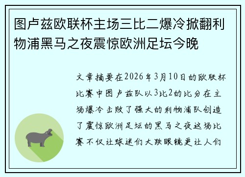 图卢兹欧联杯主场三比二爆冷掀翻利物浦黑马之夜震惊欧洲足坛今晚