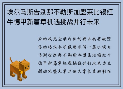 埃尔马斯告别那不勒斯加盟莱比锡红牛德甲新篇章机遇挑战并行未来 埃尔马斯告别那不勒斯加盟莱比锡红牛德甲新篇章机遇挑战并行未来
