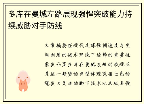 多库在曼城左路展现强悍突破能力持续威胁对手防线