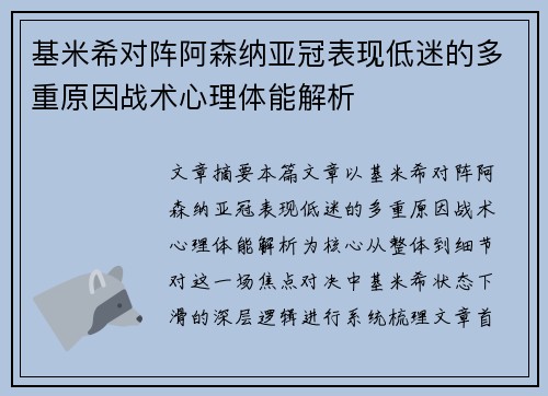 基米希对阵阿森纳亚冠表现低迷的多重原因战术心理体能解析