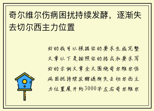 奇尔维尔伤病困扰持续发酵，逐渐失去切尔西主力位置