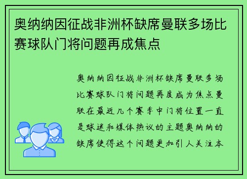 奥纳纳因征战非洲杯缺席曼联多场比赛球队门将问题再成焦点