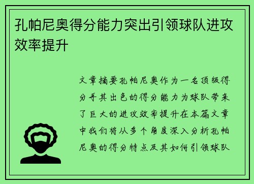 孔帕尼奥得分能力突出引领球队进攻效率提升