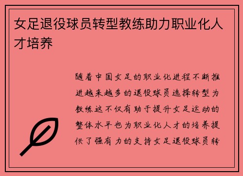 女足退役球员转型教练助力职业化人才培养