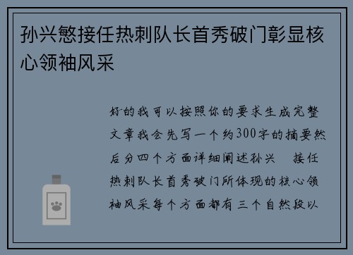 孙兴慜接任热刺队长首秀破门彰显核心领袖风采 孙兴慜接任热刺队长首秀破门彰显核心领袖风采