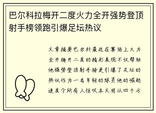 巴尔科拉梅开二度火力全开强势登顶射手榜领跑引爆足坛热议