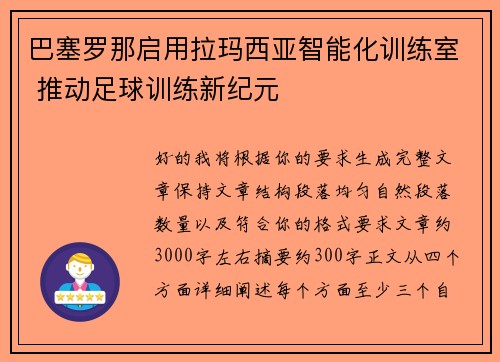 巴塞罗那启用拉玛西亚智能化训练室 推动足球训练新纪元