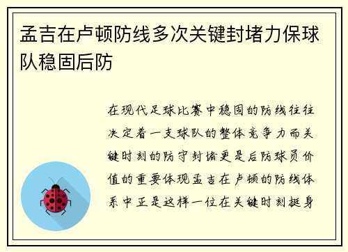 孟吉在卢顿防线多次关键封堵力保球队稳固后防