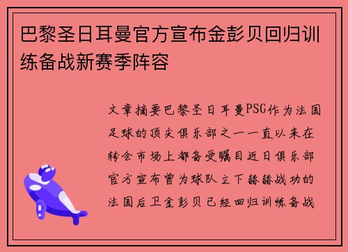 巴黎圣日耳曼官方宣布金彭贝回归训练备战新赛季阵容