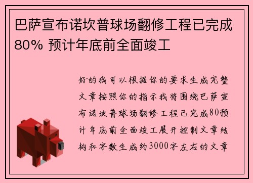 巴萨宣布诺坎普球场翻修工程已完成80% 预计年底前全面竣工 巴萨宣布诺坎普球场翻修工程已完成80% 预计年底前全面竣工