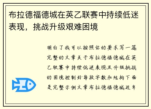 布拉德福德城在英乙联赛中持续低迷表现，挑战升级艰难困境