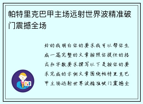 帕特里克巴甲主场远射世界波精准破门震撼全场