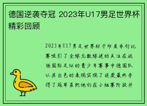 德国逆袭夺冠 2023年U17男足世界杯精彩回顾