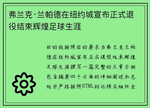 弗兰克·兰帕德在纽约城宣布正式退役结束辉煌足球生涯 弗兰克·兰帕德在纽约城宣布正式退役结束辉煌足球生涯